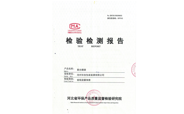 滄州華良包裝袋廠家資質證書-環(huán)保檢驗證